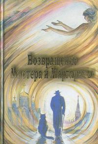 Обложка книги «Возвращение Мастера и Маргариты»