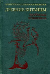 Обложка книги «Древние китайцы: проблемы этногенеза»