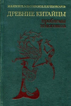 Обложка книги «Древние китайцы: проблемы этногенеза»