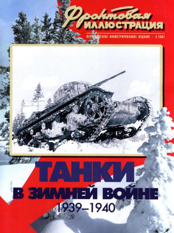 Обложка книги «Танки в Зимней войне»