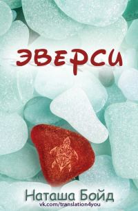 Обложка книги «Эверси»