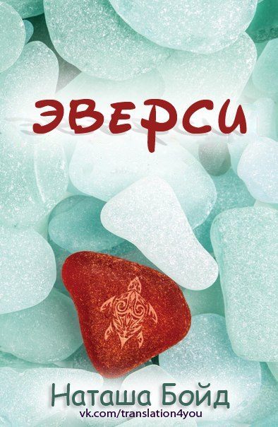 Обложка книги «Эверси»