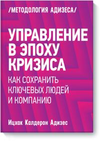 Обложка книги «Управление в эпоху кризиса. Как сохранить ключевых людей и компанию»