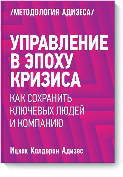 Обложка книги «Управление в эпоху кризиса. Как сохранить ключевых людей и компанию»