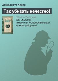 Обложка книги «Так убивать нечестно!»
