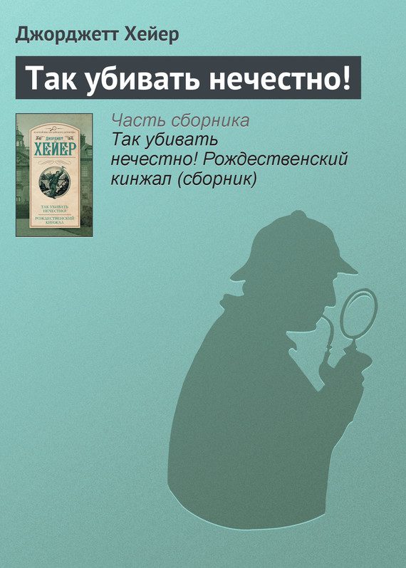 Обложка книги «Так убивать нечестно!»