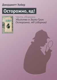 Обложка книги «Осторожно, яд!»