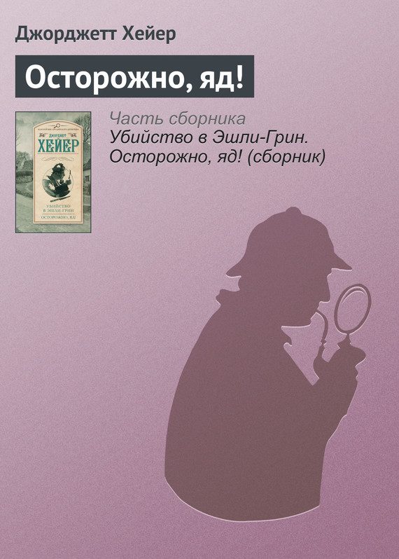 Обложка книги «Осторожно, яд!»