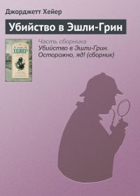 Обложка книги «Убийство в Эшли-Грин»
