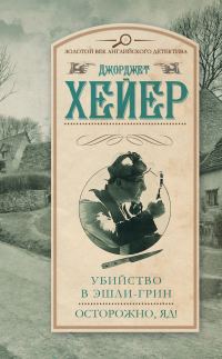 Обложка книги «Убийство в Эшли-Грин. Осторожно, яд!»