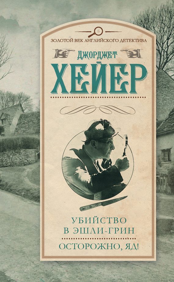 Обложка книги «Убийство в Эшли-Грин. Осторожно, яд!»