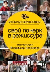 Обложка книги «Свой почерк в режиссуре»