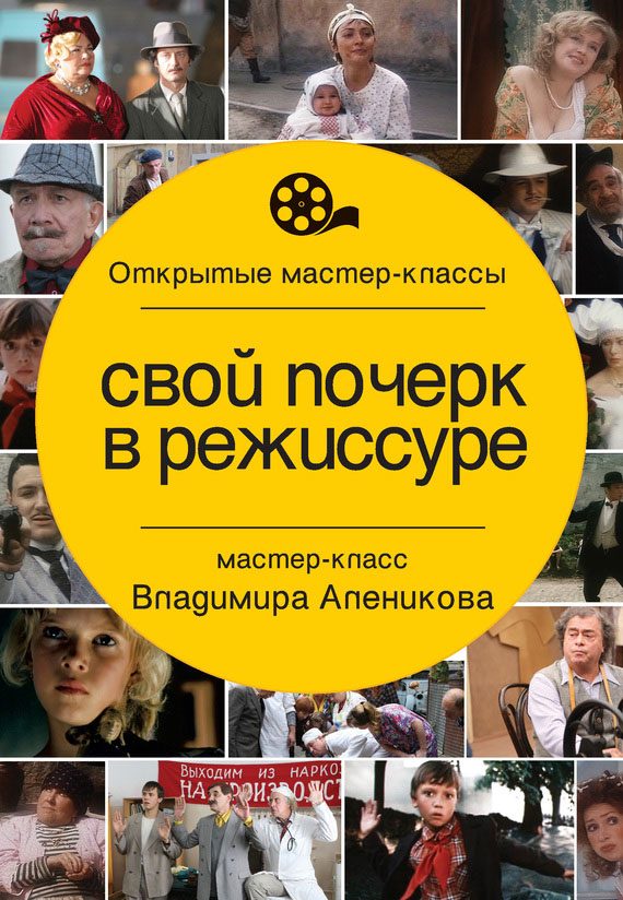 Обложка книги «Свой почерк в режиссуре»