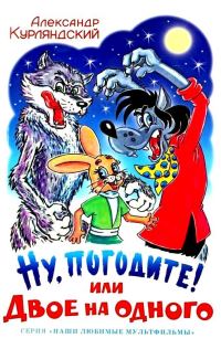 Обложка книги «Ну, погодите! или Двое на одного»