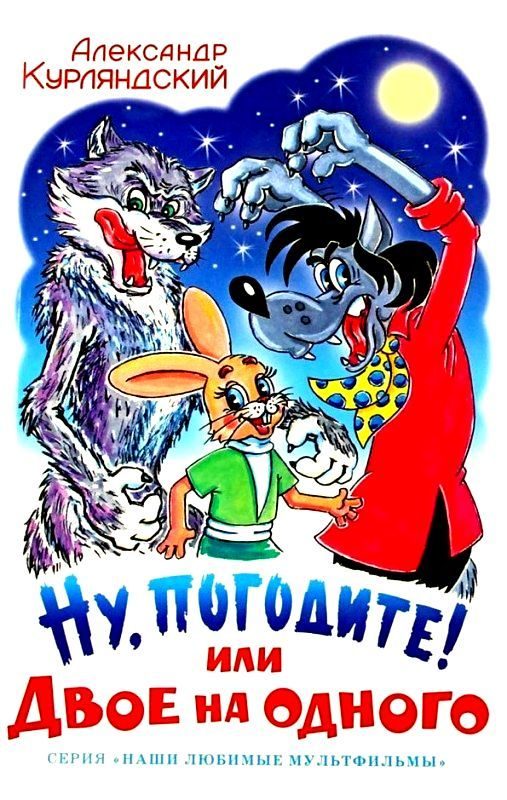 Обложка книги «Ну, погодите! или Двое на одного»