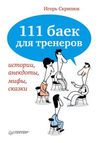 Обложка книги «111 баек для тренеров»