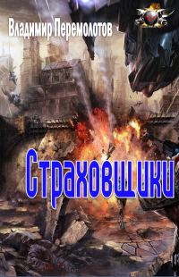 Обложка книги «Страховщики»