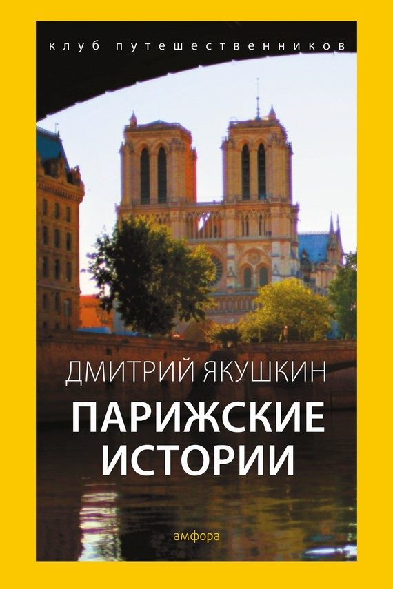 Обложка книги «Парижские истории»