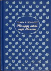 Обложка книги «Последняя любовь лорда Нельсона»