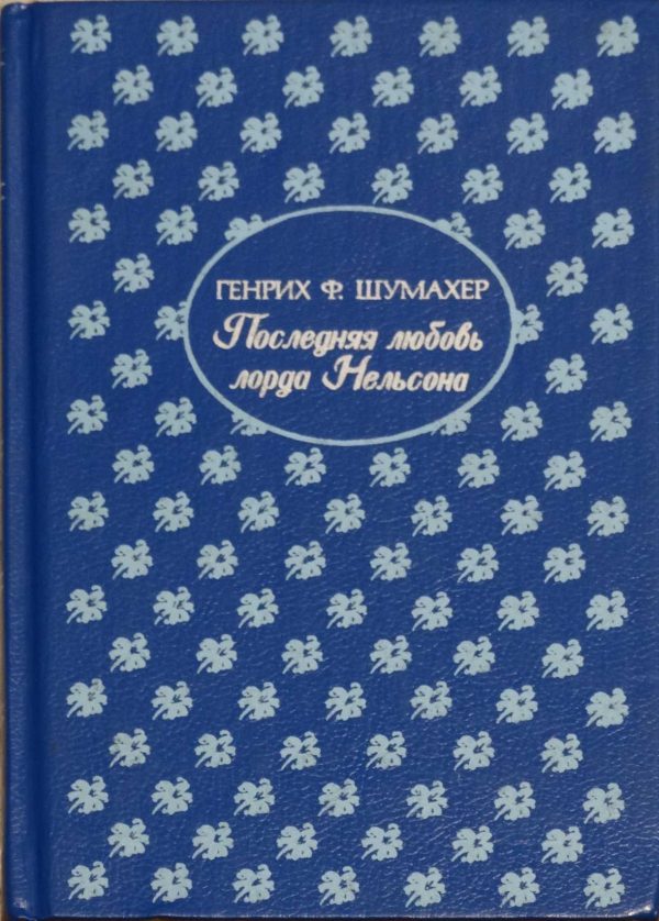 Обложка книги «Последняя любовь лорда Нельсона»