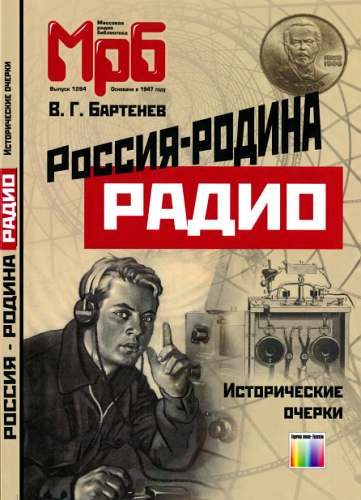 Обложка книги «Россия - родина Радио. Исторические очерки»
