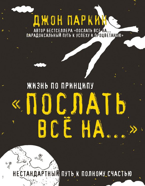 Обложка книги «Жизнь по принципу «Послать все на…»»