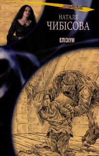 Обложка книги «Елізіум»