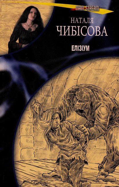 Обложка книги «Елізіум»