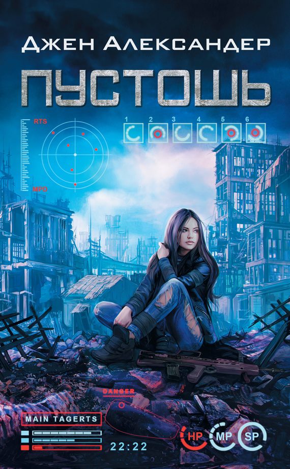 Обложка книги «Пустошь»