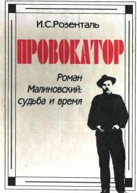 Обложка книги «Провокатор. Роман Малиновский: судьба и время»
