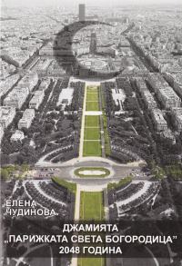 Обложка книги «Джамията „Парижката Света Богородица“: 2048 година»