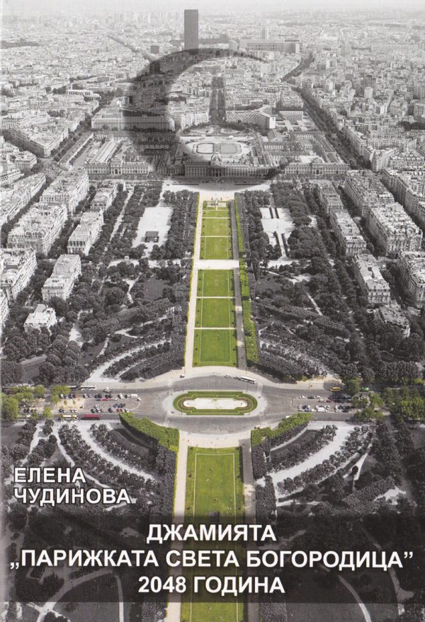 Обложка книги «Джамията „Парижката Света Богородица“: 2048 година»