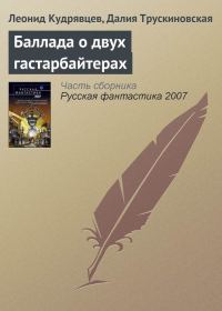 Обложка книги «Баллада о двух гастарбайтерах»