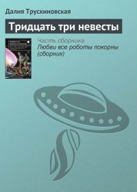 Обложка книги «Тридцать три невесты»
