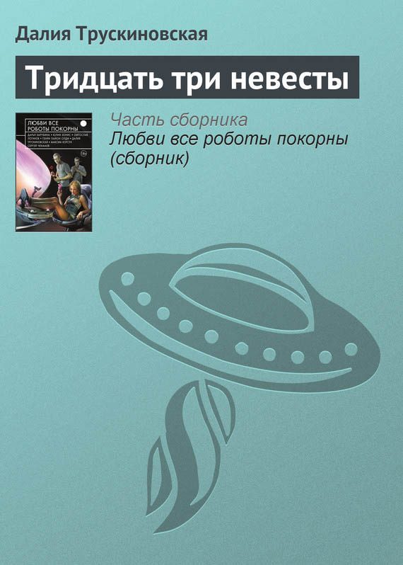 Обложка книги «Тридцать три невесты»