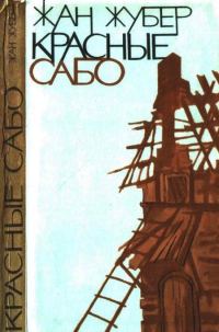Обложка книги «Красные сабо»