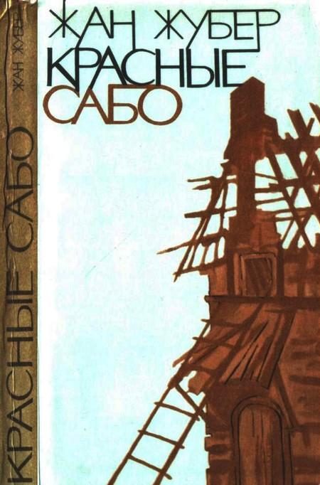Обложка книги «Красные сабо»