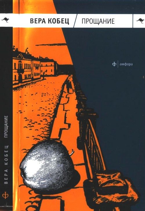 Обложка книги «Прощание»