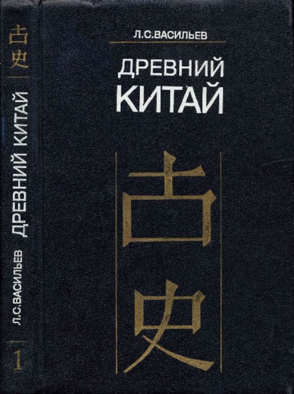 Обложка книги «Древний Китай. Том 1. Предыстория, Шан-Инь, Западное Чжоу (до VIII в. до н. э.)»