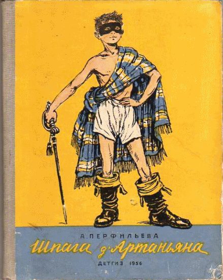 Обложка книги «Шпага д’Артаньяна»