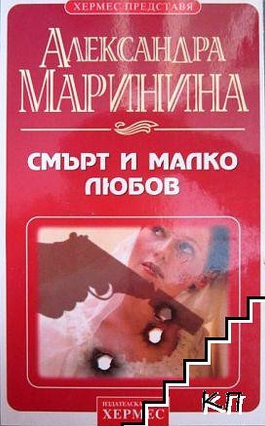 Обложка книги «Смърт и малко любов»