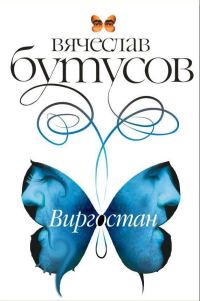 Обложка книги «Виргостан»