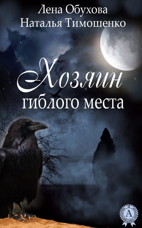 Обложка книги «Хозяин гиблого места»
