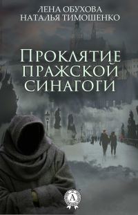 Обложка книги «Проклятие пражской синагоги»