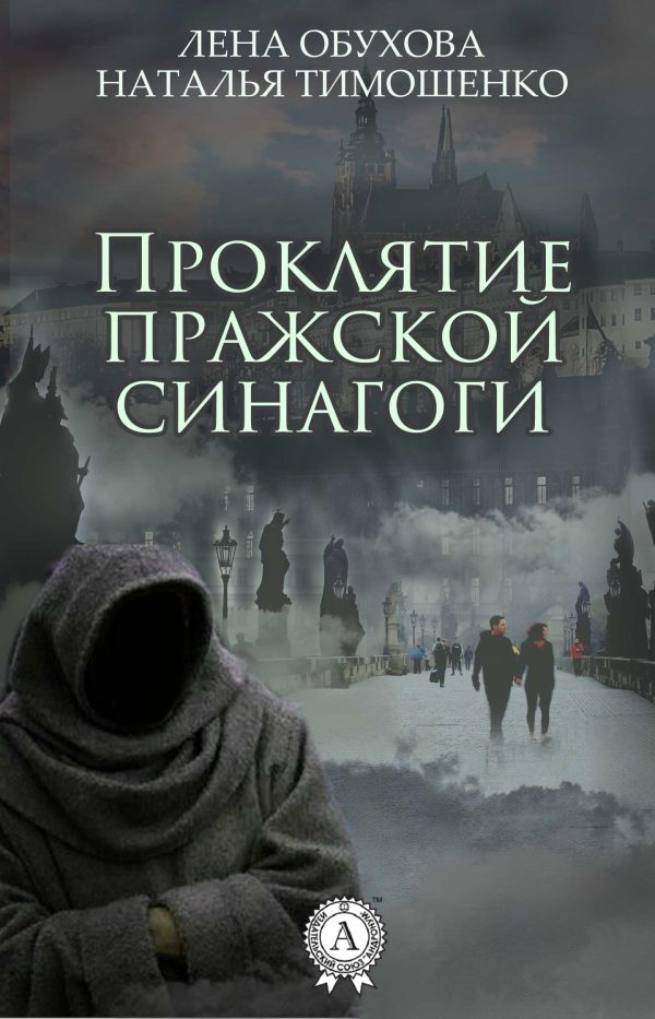 Обложка книги «Проклятие пражской синагоги»
