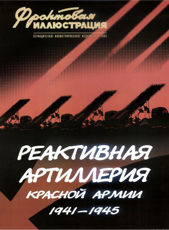 Обложка книги «Реактивная артиллерия Красной Армии»
