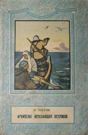 Обложка книги «Архипелаг исчезающих островов»