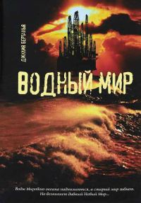 Обложка книги «Водный Мир»