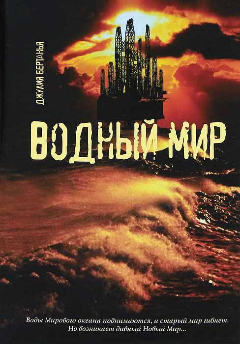 Обложка книги «Водный Мир»