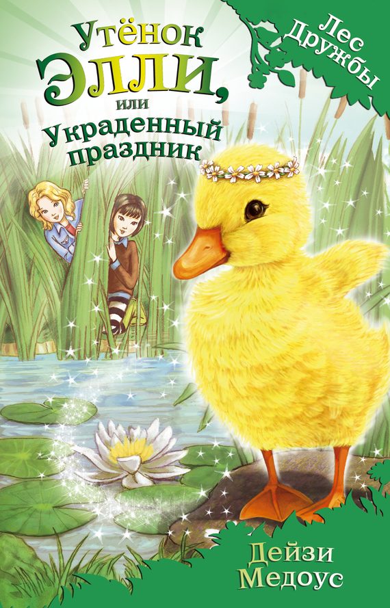 Обложка книги «Утёнок Элли, или Украденный праздник»